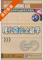 现代货币金融学 课后答案 (汪祖杰) - 封面