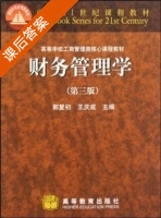 财务管理学 第三版 课后答案 (郭复初 王庆成) - 封面
