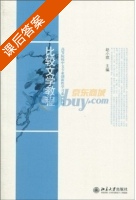 比较文学教程 课后答案 (赵小琪) - 封面