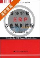 企业经营ERP沙盘模拟教程 课后答案 (马钦援 齐诚)有限责任公司 - 封面