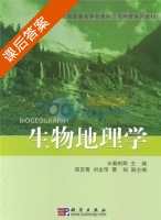 生物地理学 课后答案 (秦树辉) - 封面