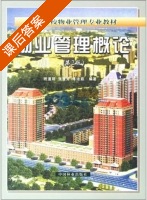 物业管理概论 第二版 课后答案 (班道明) - 封面