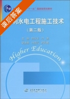 水利水电工程施工技术 第二版 课后答案 (钟汉华 冷涛) - 封面