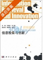 信息检索与创新 课后答案 (许福运 刘二稳) - 封面