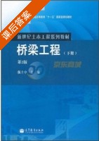 桥梁工程 第二版 下册 课后答案 (强士中) - 封面