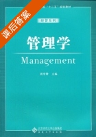 管理学 课后答案 (周学锋) - 封面