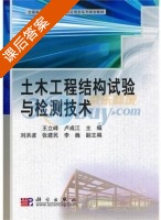 土木工程结构试验与检测技术 课后答案 (王立峰 卢成江) - 封面