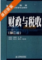 财政与税收 第二版 课后答案 (宋凤轩 孙健夫) - 封面