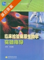 临床检验病原生物学 课后答案 (刘运德) - 封面