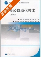 办公自动化技术 第二版 课后答案 (张红岩) - 封面
