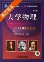 大学物理 第二版 上册 课后答案 (王莉 徐行可) - 封面