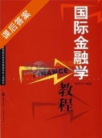 国际金融学教程 课后答案 (陈信华) - 封面