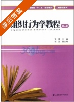 组织行为学教程 第二版 课后答案 (王蔷 胡泓) - 封面