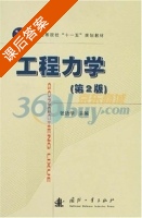 工程力学 第二版 课后答案 (张功学) - 封面