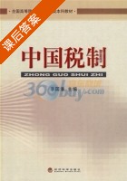 中国税制 课后答案 (李国淮) - 封面