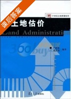 土地估价 课后答案 (卢新海 黄善林) - 封面