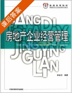 房地产企业经营管理 课后答案 (柳建荣) - 封面