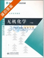 无机化学 下册 课后答案 (陈亚光 胡满成) - 封面