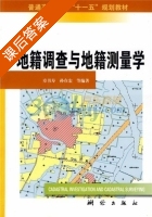 地籍调查与地籍测量学 课后答案 (章书寿 孙在宏) - 封面
