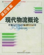 现代物流概论 课后答案 (夏春玉) - 封面