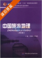 中国旅游地理 第三版 课后答案 (钟惠文 钟惠文) - 封面