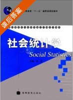 社会统计学 课后答案 (张彦) - 封面