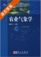 农业气象学 课后答案 (姜会飞) - 封面