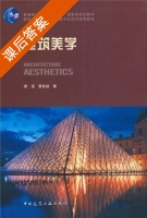 建筑美学 课后答案 (曾坚 蔡良娃) - 封面