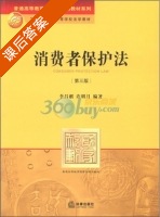 消费者保护法 第三版 课后答案 (李昌麟 许明月) - 封面