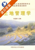 土地管理学 课后答案 (朱道林) - 封面