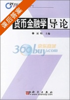 货币金融学导论 课后答案 (刘明) - 封面
