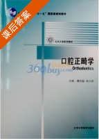 口腔正畸学 课后答案 (傅民魁 林久祥) - 封面