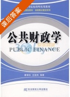 公共财政学 课后答案 (蒙丽珍 古炳玮) - 封面