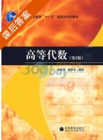 高等代数 第二版 课后答案 (施武杰 戴桂生) - 封面