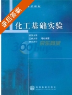 化工基础实验 课后答案 (武汉大学 兰州大学) - 封面