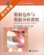 数据仓库与数据分析教程 课后答案 (王珊) - 封面