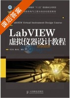 LabVIEW虚拟仪器设计教程 课后答案 (何玉钧 高会生) - 封面