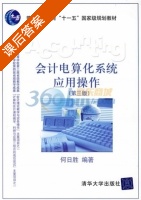 会计电算化系统应用操作 第三版 课后答案 (何日胜) - 封面