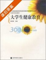 大学生健康教育 课后答案 (吴纪饶) - 封面