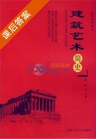 建筑艺术简史 课后答案 (夏娃) - 封面