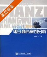 电子商务案例分析 课后答案 (孙建红) - 封面