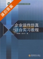 企业运作仿真综合实习教程 课后答案 (赵小宁 刘良惠) - 封面
