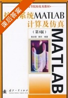 控制系统MATLAB入计算及仿真 第三版 课后答案 (黄忠霖 黄京) - 封面