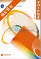 水利工程概论 课后答案 (杨革) - 封面