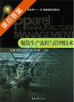 服装生产流程与管理技术 课后答案 (蒋晓文) - 封面