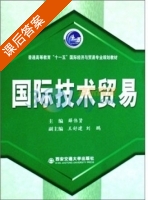 国际技术贸易 课后答案 (薛伟贤) - 封面