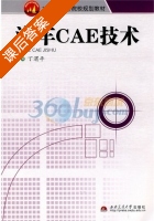 汽车CAE技术 课后答案 (丁渭平) - 封面