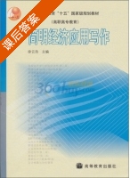 简明经济应用写作 课后答案 (徐云浩) - 封面