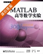 MATLAB高等数学实验 课后答案 (章栋恩) - 封面