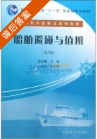 船舶避碰与值班 第三版 课后答案 (吴兆麟) - 封面